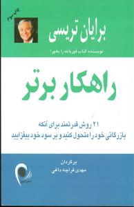 راهکار برتر: ۲۱ روش قدرتمند برای آنکه بازرگانی خود را متحول کنید و برسود خود بیفزایید